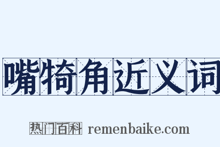 嘴犄角近义词是什么意思的图片